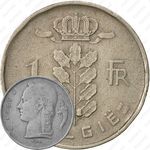 1 франк 1951, надпись на голландском - "BELGIE" [Бельгия]