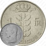 1 франк 1967, надпись на французском - "BELGIQUE" [Бельгия]
