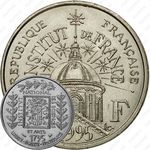 1 франк 1995, 200 лет Институту Франции [Франция]