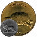 1 франк 2002, черепаха [Демократическая Республика Конго]