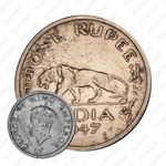 1 рупия 1947, без обозначения монетного двора [Индия]