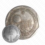 1 рупия 1989, ♦, ФАО - Еда и окружающая среда [Индия]