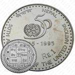 1 рупия 1995, 50 лет ООН [Непал]