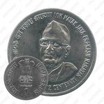 1 рупия 2002, ♦, 100 лет со дня рождения Джаяпракаша Нараяна [Индия]