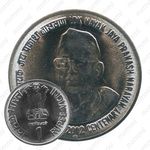 1 рупия 2002, *, 100 лет со дня рождения Джаяпракаша Нараяна [Индия]