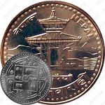 1 рупия 2005 [Непал]