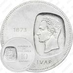 10 боливаров 1973, 100 лет изображению на монетах бюста Симона Боливара [Венесуэла]