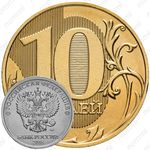 10 рублей 2018, ММД