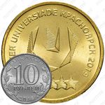 10 рублей 2018, ММД, универсиада логотип
