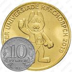 10 рублей 2018, ММД, универсиада талисман