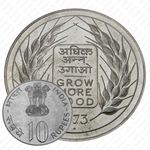 10 рупии 1973, ♦, ФАО - Выращивать больше еды [Индия]