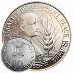 10 рупии 1975, ♦, ФАО - Год женщин [Индия]