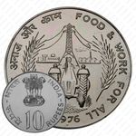 10 рупии 1976, ♦, ФАО - Еда и работа для Всех [Индия]