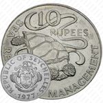 10 рупии 1977, ФАО [Сейшельские Острова]