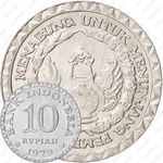 10 рупии 1979, ФАО - Национальная программа энергосбережения [Индонезия]