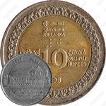 10 рупии 1998, 50 лет независимости [Шри-Ланка]