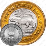 10 рупии 2010, °, 75 лет Резервному банку Индии [Индия]