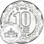 10 рупии 2013, Канди [Шри-Ланка]