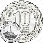 10 рупии 2013, Матара [Шри-Ланка]