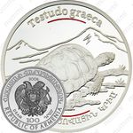 100 драмов 2006, средиземноморская черепаха [Армения] Proof