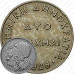 2 драхмы 1926 [Греция]