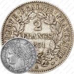 2 франка 1851 [Франция]
