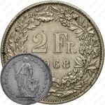 2 франка 1968, без отметки монетного двора [Швейцария]