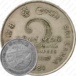 2 рупии 1981, Дамба Махавели [Шри-Ланка]