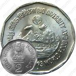 2 рупии 1993, ♦, ФАО - Биоразнообразие [Индия]