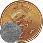 2 рупии 1997, Посещение Непала [Непал]