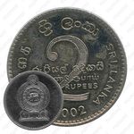 2 рупии 2002 [Шри-Ланка]