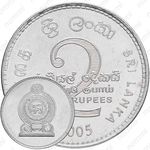 2 рупии 2005 [Шри-Ланка]