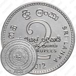 2 рупии 2012 [Шри-Ланка]