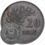 20 песо 1977 [Гвинея-Бисау]