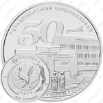 2 гривны 2016, 50 лет Тернопольскому университету [Украина]