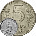 5 песо 1962 [Аргентина]