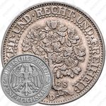 5 рейхсмарок 1928, D, знак монетного двора "D" — Мюнхен [Германия]