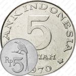 5 рупий 1970 [Индонезия]