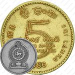 5 рупий 1986 [Шри-Ланка]