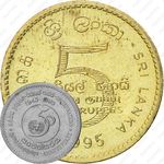 5 рупий 1995, 50 лет ООН [Шри-Ланка]