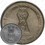 5 рупий 2001, ♦, 2600 лет со дня рождения Бхагвана Махавира [Индия]