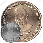 5 рупий 2009, ♦, 125 лет со дня рождения Раджендра Прасада [Индия]