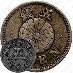 5 сенов 1896 [Япония]