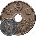 5 сенов 1920, диаметр 19.1 мм [Япония]