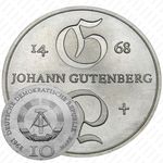10 марок 1968, 500 лет со дня смерти Иоганна Гутенберга [Германия]