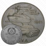 10 марок 1981, 25 лет Армии [Германия]