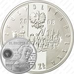 10 злотых 2008, 90 лет восстанию [Польша] Proof