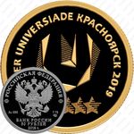 50 рублей 2018, СПМД, универсиада Proof