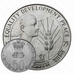 50 рупий 1975, ♦, ФАО - Равенство Развитие Мир [Индия]