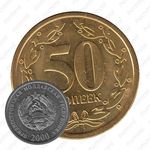 50 копеек 2000 [Приднестровье (ПМР)]